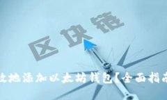如何安全高效地添加以太