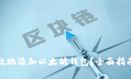 如何安全高效地添加以太坊钱包？全面指南与实用技巧