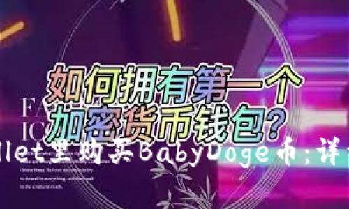 如何在TPWallet里购买BabyDoge币：详细指南与技巧