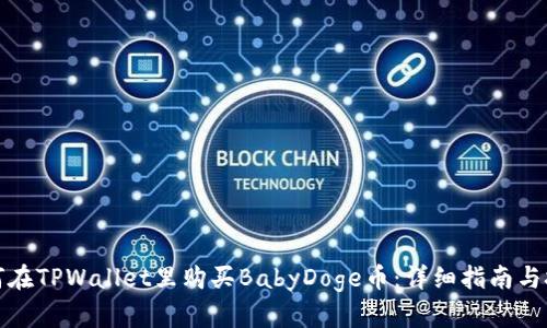 如何在TPWallet里购买BabyDoge币：详细指南与技巧