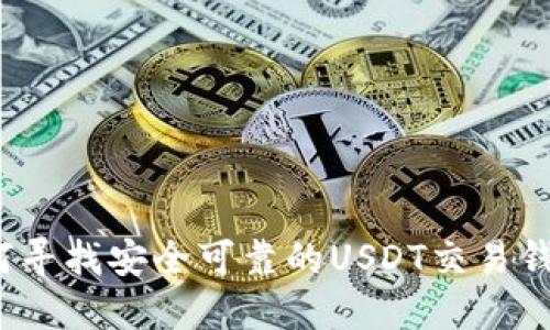 如何寻找安全可靠的USDT交易钱包？