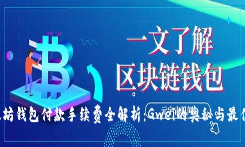  以太坊钱包付款手续费全解析：Gwei的奥秘与最佳实践