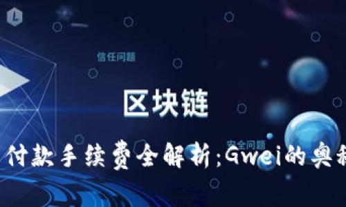  以太坊钱包付款手续费全解析：Gwei的奥秘与最佳实践