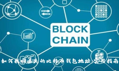 如何找回丢失的比特币钱包地址：实用指南