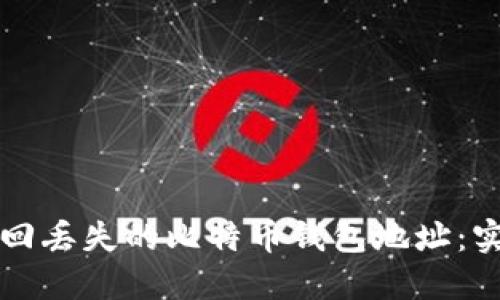 如何找回丢失的比特币钱包地址：实用指南