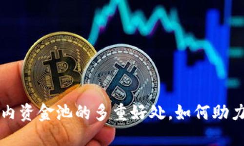 探索TPWallet内资金池的多重好处，如何助力您的投资之旅