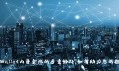 探索TPWallet内资金池的多重