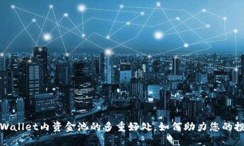 探索TPWallet内资金池的多重好处，如何助力您的投资之旅