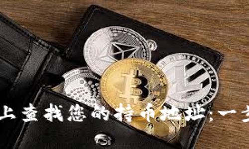 如何在TPWallet上查找您的持币地址：一步一步的详细指南