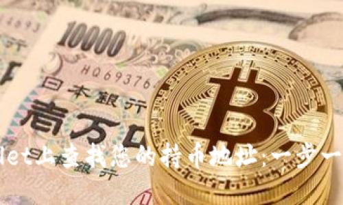 如何在TPWallet上查找您的持币地址：一步一步的详细指南
