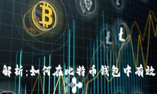 深入解析：如何在比特币钱包中有效挖矿