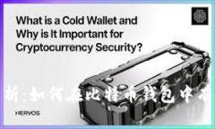 深入解析：如何在比特币