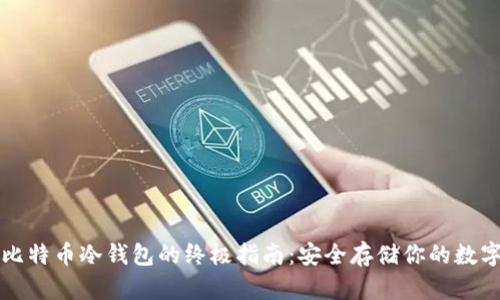 制作比特币冷钱包的终极指南：安全存储你的数字资产