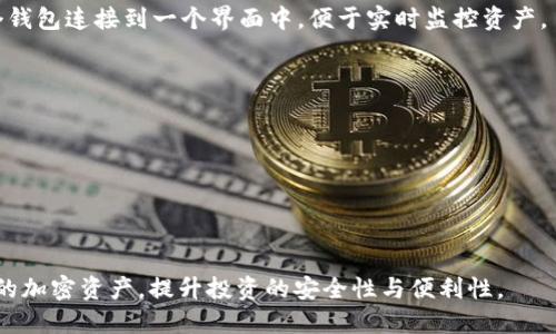 jiaoti如何完美同步TPWallet与CB钱包：全方位指南/jiaoti

TPWallet, CB钱包, 加密货币同步/guanjianci

在数字货币日益流行的时代，用户不仅需要了解如何交易，还需要掌握不同钱包之间的同步与管理。TPWallet和CB钱包是两款受到广泛欢迎的加密货币钱包，它们各自有着独特的功能和优势。同步这两款钱包，可以帮助用户更高效地管理其加密资产，提升交易的便利性。接下来，我们将详细介绍如何同步TPWallet与CB钱包的步骤，并解答相关的常见问题。

TPWallet与CB钱包简介
TPWallet是一款多功能的数字钱包，支持多种加密货币，提供方便的资产管理、交易和交换功能。用户可以通过TPWallet轻松管理多个钱包地址，进行实时交易及资产监控。

CB钱包是一款专注于安全和用户体验的钱包，提供多种加密货币的存储和交易服务。它在安全性和易用性方面备受用户好评，适合新手和有经验的加密货币投资者。

同步TPWallet与CB钱包的步骤详解
同步TPWallet与CB钱包的过程较为简单，主要包括以下几个步骤：

h4第一步：下载与安装/h4
首先，确保你的手机或者电脑上已经安装了TPWallet和CB钱包应用。可以在官方应用商店（如App Store或Google Play）中搜索下载。确保下载的是正版应用，以确保安全和隐私。

h4第二步：创建或导入钱包/h4
如果你已经在TPWallet和CB钱包中分别创建了钱包，那就可以直接进入下一步。如果没有，可以通过各自的钱包应用创建新的钱包。需要注意的是，在创建钱包时，请妥善保管助记词以及私钥，这是确保钱包安全的重要环节。

h4第三步：获取钱包地址/h4
在TPWallet和CB钱包中，你需要分别找到自己的钱包地址（通常是以一长串字母和数字表示的字符串）。在TPWallet中，可以通过进入“我的”界面找到“钱包地址”。而在CB钱包中，则可在首页看到你的钱包地址。

h4第四步：进行资产转移/h4
当你准备好两个钱包的地址后，可以通过资产转移的方式进行同步。假设你想将TPWallet中的资产转移到CB钱包中，点击TPWallet中的“发送”按钮，输入CB钱包的地址和转移的资产数量，确认后完成转账。反向操作同理。

h4第五步：确认转账状态/h4
在进行转账后，可以通过区块链浏览器查询转账状态，确保资产成功到达目标钱包。在CB钱包中，可以查看到账情况，确认同步成功。

如何确保同步过程安全
确保同步过程安全是每个用户的责任。以下是一些建议：
ul
  li**使用正规渠道下载应用**：请确保从正规应用商店下载钱包应用，避免使用不可靠的第三方软件。/li
  li**妥善保管助记词和私钥**：不要将你的助记词和私钥泄露给任何人，最好将其保存在安全的地方。/li
  li**开启双重认证**：如果钱包支持，启用双重认证功能，增加一个安全层。/li
  li**定期更新应用**：钱包应用提供商可能会发布安全更新，确保你及时安装这些更新。/li
/ul

常见问题解答

问题一：TPWallet与CB钱包的功能有哪些不同？
TPWallet与CB钱包在功能和用户体验上存在一些显著的差异。TPWallet更侧重于支持多种类型的加密货币，提供更丰富的功能选项，例如资产交换、市场分析等。另一方面，CB钱包则以其安全性和用户友好性著称，尤其适合初学者。

h4TPWallet的优势/h4
TPWallet的优势在于其多功能性，可以支持多种链与代币的转换。在TPWallet中，用户能够使用内置的DEX（去中心化交易所）直接进行资产交换，而无需通过外部平台。此外，TPWallet的资产管理界面也相对更为直观，适合资产较多的用户进行统一管理。

h4CB钱包的优势/h4
CB钱包的优势在于其安全性。它为用户提供了多种安全措施，包括数据加密和隐私保护。此外，CB钱包还具备简单明了的界面设计，非常适合新手使用。CB钱包的社区支持也相对活跃，用户可以更容易寻求帮助和解决问题。

问题二：如何处理同步过程中出现的问题？
在同步TPWallet与CB钱包的过程中，用户可能会遇到若干问题，例如转账未确认、资产未到账等。首先，确保你输入的地址正确无误。误入地址是导致资产转移失败的常见原因之一。

h4常见问题与解决方案/h4
ul
  li**转账未确认**：在区块链上确认转账可能需要一定时间，具体视网络拥堵情况而异。你可以通过区块链浏览器查询交易状态，确认是否已经在网络上被确认。/li
  li**资产未到账**：如果确认交易已被区块链确认但CB钱包依然没有显示到账，建议重启APP或查看网络连接是否正常。/li
  li**输入错误地址**：如果发现转账到错误地址，只能尝试联系对方，寻求回收帮助。转账后地址错误的情况通常是不可逆的。/li
/ul

问题三：同步后，如何有效管理不同钱包的资产？
成功同步TPWallet与CB钱包后，用户需要了解如何有效管理不同钱包的资产。一种有效的管理方式是定期查看和记录各个钱包中的资产变化，以便于掌握整体的资产配置。

h4资产管理的建议/h4
ul
  li**设置组合资产监控**：可以使用一些第三方应用或工具，连接你的TPWallet与CB钱包，通过一个界面远程管理资产。/li
  li**进行定期审查**：定期检查各个钱包的资产配置，确保投资组合的健康。根据市场情况灵活调整。/li
  li**记录交易历史**：对于频繁的交易，建议维护一个交易日志，以便回顾和分析交易策略的有效性。/li
/ul

问题四：有什么第三方工具可以帮助同步和管理这些钱包吗？
是的，有一些第三方工具可以帮助用户在TPWallet与CB钱包之间进行同步和管理。例如，专业的加密资产管理应用（如Blockfolio、Delta等）允许用户将多个钱包连接到一个界面中，便于实时监控资产。

h4推荐的工具/h4
ul
  li**Blockfolio**：是一个全能的投资组合管理应用，可以帮助用户监控不同钱包中的资产。通过API的接入，可以自动更新资产数据。/li
  li**Delta**：与Blockfolio类似，Delta也提供了多种功能，帮助用户追踪加密资产，支持各种交易所与钱包。/li
  li**Zapper**：专注于DeFi资产管理工具，帮助用户方便地管理其在不同平台的资产与投资。/li
/ul

总结来说，TPWallet与CB钱包的同步与管理是新手用户踏入加密数字货币世界的重要一环。通过以上的步骤和建议，希望用户们能够更加顺利地管理自己的加密资产，提升投资的安全性与便利性。