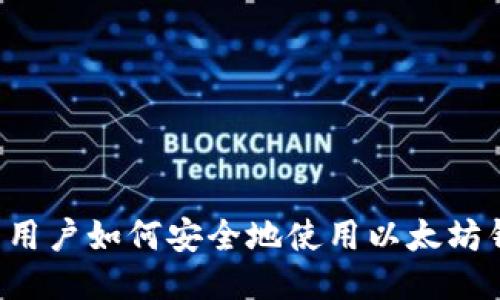 国内用户如何安全地使用以太坊钱包？