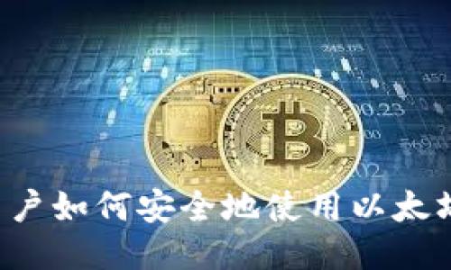 国内用户如何安全地使用以太坊钱包？