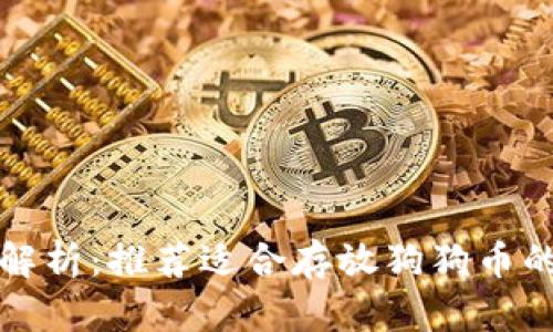 全面解析：推荐适合存放狗狗币的钱包