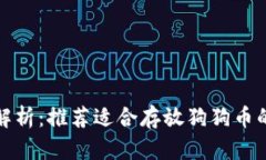 全面解析：推荐适合存放