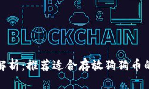 全面解析：推荐适合存放狗狗币的钱包