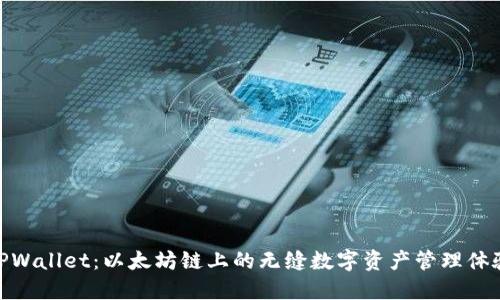 TPWallet：以太坊链上的无缝数字资产管理体验