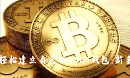 如何轻松建立自己的USDT钱包：新手指南