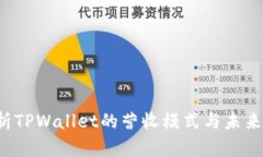  深入解析TPWallet的营收模