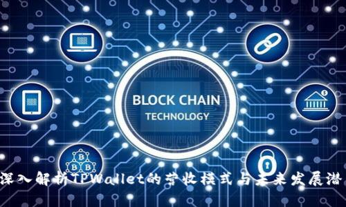  深入解析TPWallet的营收模式与未来发展潜力