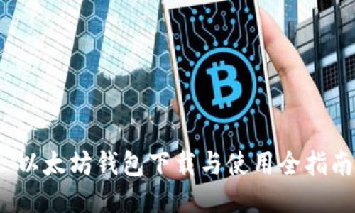 以太坊钱包下载与使用全指南