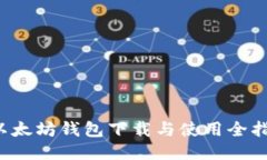  以太坊钱包下载与使用全