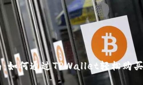 新手指南：如何通过TPWallet轻松购买加密货币