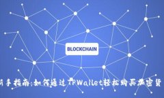 新手指南：如何通过TPWa