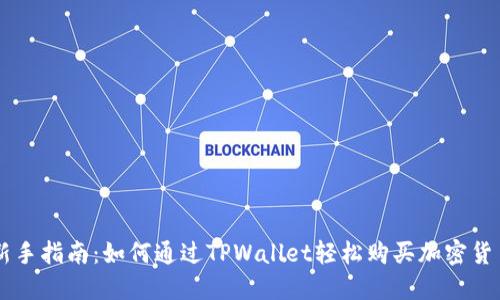 新手指南：如何通过TPWallet轻松购买加密货币