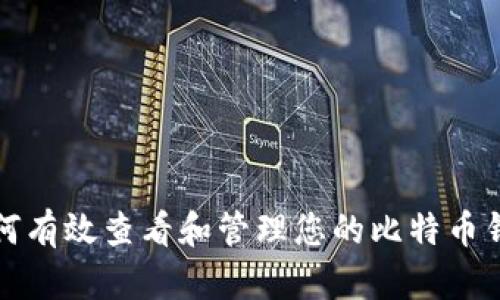 如何有效查看和管理您的比特币钱包