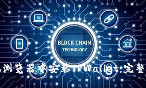 如何在火狐浏览器中安装TPWallet：完整指南与技巧
