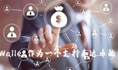 泰达币（Tether，USDT）是一种以1:1的比率与美元挂钩的稳定币，属于区块链数字货币的一种。它的主要功能是通过数字货币的形式提供与法币（如美元）相等的价值，使得用户能在加密货币市场中进行交易时减少价格波动的风险。以下是一些关于泰达币的关键信息。

### 泰达币的背景

- **创建背景**：泰达币由Tether公司于2014年创建，旨在解决加密货币市场的波动性问题。通过将代币与美元挂钩，用户可以在需要时“平滑”交易，从而稳健地管理其数字资产。

- **底层技术**：泰达币最初是在比特币的区块链上发行的，但后来又扩展到以太坊、Tron、EOS等多个区块链平台上，增加了其灵活性和可用性。

### 泰达币的特性

- **稳定性**：泰达币通过与法币的挂钩，能够保持相对稳定的价值，这对于投资者和交易者来说是一个巨大的优势。

- **流动性**：由于泰达币广泛应用于交易所和各种加密货币平台，因此具有较高的流动性，用户可以较容易地将其兑换为其他数字资产或法币。

- **便利性**：在进行国际转账时，使用泰达币可以绕过传统银行所需的时间和费用，瞬间完成交易。

### 与TP Wallet的联系

TP Wallet是一个多链数字货币钱包，支持用户管理不同类型的数字资产，其中包括泰达币（USDT）。通过TP Wallet，用户可以方便地存储、接收和发送泰达币：

- **安全性**：TP Wallet提供了一系列的安全功能，如私钥管理和多重签名，以确保用户资产的安全。

- **用户友好界面**：TP Wallet设计简单易用，用户可以以几步操作完成泰达币的交易。

- **多链支持**：不仅支持泰达币，还支持不同的加密货币和代币，用户可以在一个钱包中管理多种资产，方便快捷。

### 结论

泰达币在加密货币市场中发挥着不可或缺的作用，作为一种重要的稳定币，它为用户提供了一个有效的工具来管理其数字资产。而TP Wallet作为一个支持泰达币的多链钱包，进一步提升了用户的交易体验。无论是对新手还是对经验丰富的投资者，泰达币和TP Wallet都是值得关注的重要组成部分。