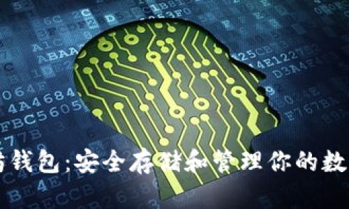 以太坊钱包：安全存储和管理你的数字资产