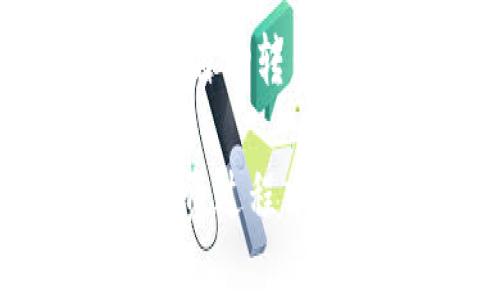 如何实现TPWallet币的自动转出？全面解析自动转出机制及其应用潜力

TPWallet, 自动转出, 加密货币/guanjianci

1. TPWallet概述
TPWallet（全称Token Pocket Wallet）是一款备受欢迎的多链数字资产钱包，支持多种区块链资产的存储与管理。TPWallet以用户友好的界面、自主私密的安全性以及高效的操作方式赢得了广泛的用户基础。而随着区块链技术的不断发展，用户对于资产管理的需求也不断提升，自动转出功能成为了一个重要的趋势。

2. 什么是币的自动转出功能？
币的自动转出功能是指利用智能合约或应用程序接口（API）设置的一种机制，使得用户在满足特定条件的情况下，可以实现自动的资产转移。这样的功能能够大大简化用户的操作流程，为用户提供便利。例如，用户可以设置自动转出设置，当某个资产价值达到指定额度时，系统将自动将其转出到用户预设的地址。

3. TPWallet的自动转出机制
TPWallet的自动转出功能通常基于智能合约技术，这意味着用户首先需要创建一个智能合约来定义自动转出规则。这个合约可以设定多种触发条件，比如资产的价格变化、时间间隔等，而一旦触发，系统将依据设置自动执行转出操作。整个过程无须人工干预，从而提升了效率并降低了人为错误的可能性。

4. 如何设置TPWallet的自动转出
设置TPWallet的自动转出需要用户遵循一定的步骤。首先用户需要确保自己的钱包里有足够的资产，并连接到网络。接下来，用户可以在钱包中的“智能合约”或“自动转出”菜单中进行设置。一般来说，设置内容包括目标资产、转出数量、触发条件、接收地址等信息。用户设置完成后，智能合约将会在区块链上进行部署，保障操作的透明性和安全性。

5. 自动转出功能的应用场景
自动转出功能在许多场景下都可以发挥重要作用。例如，投资者可以根据市场走势，设置自动转出以锁定利润或减少损失；公司可以利用这一机制进行定期的薪酬发放；项目方可通过智能合约设置自动化的代币释放策略，保障项目发展与用户利益的平衡。

6. 自动转出功能的优势
自动转出功能的优势在于其高效性与便捷性。用户无需时时关注市况，也不必为复杂的资产转移操作所烦恼，只需设置一次即可省去后续的操作。从安全性角度来看，基于智能合约的转出机制，能够有效降低人为操作失误带来的风险，保障资产安全。

7. 自动转出功能的潜在风险
尽管自动转出功能带来了不少优势，但用户也需关注其潜在风险。由于转出机制由智能合约控制，因此合约的代码漏洞或不完善可能会导致资金损失。同时，用户对市场行情的预测错误也是风险之一，因此建议用户在设置自动转出时，充分考虑各种可能性。

8. 实现TPWallet-BTC自动转出示例
假设用户希望实现BTC的自动转出功能。首先，用户设置一个智能合约，其中包括以下参数：目标资产（BTC）、转出数量（0.1 BTC）、触发条件（BTC价格超过50,000 USD）及接收地址。智能合约部署后，当BTC价格在市场上超过设定的50,000 USD时，系统将自动执行转出，以及按设定速度将BTC转移到用户设定的地址。

9. TPWallet自动转出常见问题
在实际使用中，用户在设置和执行TPWallet的自动转出功能时，可能会遇到一些常见问题。以下是几个典型问题和解答。

问题一：如何确保智能合约的安全性？
在使用TPWallet的自动转出功能时，安全性是最为重要的考虑因素之一。用户应确保其创建和使用的智能合约经过了充分测试，并受到专业人员的审查。这样可以大大降低合约中潜在漏洞的风险。通过对合约进行代码审核，以及与开发者的沟通，用户可以更好地理解合约的运作机制，从而在使用时提高安全性。

问题二：如何处理自动转出失败的情况？
在设置自动转出功能时，用户应明确在交易失败情况下的应对策略。一般来说，用户可通过钱包或交易所的交易记录查看转出失败的原因。常见的失败原因包括网络拥堵、手续费设置过低等。用户可根据具体情况，手动进行转出，或调整智能合约中的参数设置。

问题三：针对不同交易平台，TPWallet的自动转出功能是否一致？
尽管TPWallet可以接入多个交易平台和币种，但在不同平台的自动转出实施细节上可能会有所不同。例如，某些平台可能限制某些类型的自动转出，而另一些则可能提供更灵活的选择。用户需根据自己使用的平台特性进行设置，确保其设置的合约在该平台上是完全支持的。

问题四：如何评估自动转出策略的效果？
用户在使用TPWallet的自动转出功能后，需定期评估策略的实际效果。这包括但不限于查看自动转出的成功率、转出的资产增值情况等。用户可根据市场变化，及时调整自动转出策略，从而使其更加适应市场的动态变化，以达到最佳投资效果。

总结来说，TPWallet的币自动转出功能是一个具有巨大潜力和实际应用价值的工具。通过合理的设置与运用，用户可以实现方便、快捷、安全的资产管理方式。不过，在投资过程中，用户也需保持谨慎与敏感，对市场动态和可能的风险进行全面评估。