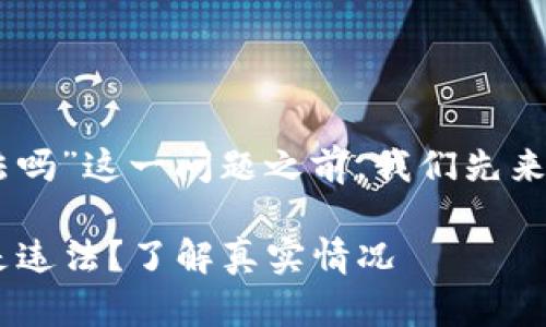 在回答有关“注册USDT钱包违法吗”这一问题之前，我们先来理解一些相关概念和背景信息。

### USDT钱包注册：合规还是违法？了解真实情况