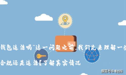在回答有关“注册USDT钱包违法吗”这一问题之前，我们先来理解一些相关概念和背景信息。

### USDT钱包注册：合规还是违法？了解真实情况