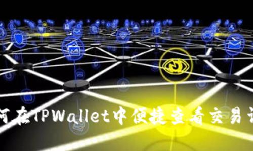 如何在TPWallet中便捷查看交易详情