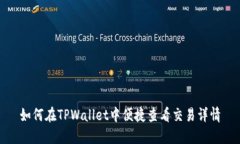 如何在TPWallet中便捷查看交