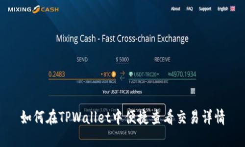 如何在TPWallet中便捷查看交易详情