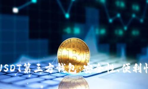 全方位解读USDT第三方钱包：安全性、便利性与选择指南