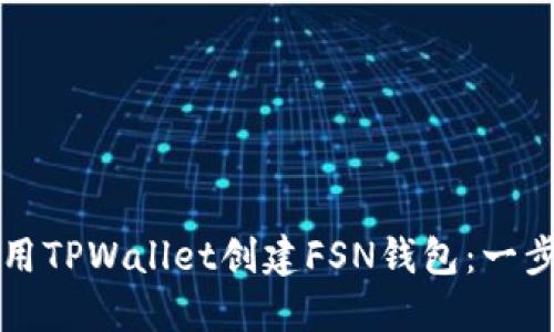如何使用TPWallet创建FSN钱包：一步步指南