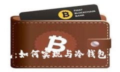 TP观察钱包：如何实现与冷