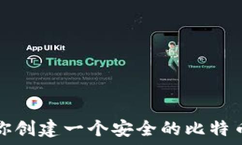   
一步步教你创建一个安全的比特币本地钱包