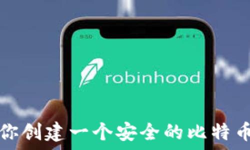   
一步步教你创建一个安全的比特币本地钱包