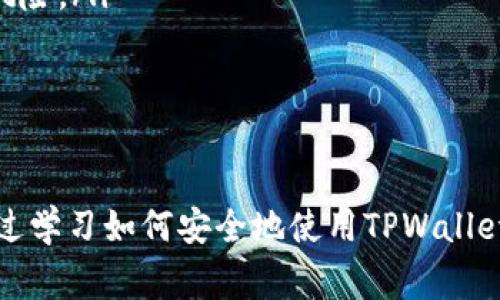 如何关闭TPWallet中的风险提示：详尽操作指南与常见问题解析
关键词：TPWallet, 风险提示, 加密货币

引言
随着加密货币的流行，越来越多人选择使用数字钱包来存储、交易和管理他们的资产。TPWallet作为一款功能强大的数字钱包，提供了多种安全便捷的功能。然而，很多用户在使用TPWallet时，可能会遇到风险提示的问题。本篇文章将详细介绍如何关闭TPWallet的风险提示，并回答一些常见问题，旨在帮助用户更好地使用这款钱包。

如何关闭TPWallet中的风险提示
TPWallet的风险提示主要是为了保护用户的资产安全，提醒用户在进行某些高风险操作时慎重考虑。但如果用户希望关闭这些提示，可以按照以下步骤进行操作：
ol
    li打开TPWallet应用程序，进入主界面。/li
    li点击左上角的菜单图标，进入设置选项。/li
    li找到“安全设置”或“风险提示”相关选项。/li
    li在此设置中，您可以找到关于风险提示的开关，选择关闭即可。/li
    li确保保存设置，退出设置界面，重新启动应用程序以确保更改生效。/li
/ol
关闭风险提示后，用户在进行高风险交易时将不再收到相关提醒，但这也降低了用户对潜在风险的警觉性，因此建议用户在进行高风险操作时自行做好信息甄别。

常见问题解析

问题一：关闭风险提示对我的资产安全有何影响？
关闭TPWallet中的风险提示，意味着用户不再收到关于潜在风险的警告。这可能导致用户在进行交易时忽略某些重要的信息，从而增加资产损失的风险。许多加密货币交易本身就是高度波动且复杂的，即使是经验丰富的交易者也常常会因为市场的瞬息万变而遭受损失。
特别是在涉及到高风险投资、合约交易和新项目上线时，风险提示的功能尤为重要。因此，关闭提示之后，用户应更加谨慎小心，确保在交易前仔细研究市场、项目背景以及相关技术指标。另外，用户可选择设定一些自我警告机制，比如设定交易限额、定期查看市场动态等，以避免因关闭提示而导致的投资失误。
总而言之，关闭风险提示可能会带来一定的便利，但是对于风险控制能力不足的用户来说，建议保持风险提示开启，因为这些提示能够提供一种额外的安全保障。

问题二：风险提示会在什么情况下出现？
风险提示通常会在以下几种情况下出现：
ol
    listrong高波动性交易：/strong当用户准备进行高波动的交易时，如在突发的市场波动下进行购买或出售，TPWallet会发出风险提示。/li
    listrong新币种交易：/strong当用户尝试交易一种新上市的加密货币时，钱包会通过风险提示提醒用户该币种可能存在流动性不足、市场不成熟等风险。/li
    listrong合约交易和杠杆交易：/strong在进行杠杆交易或其他复杂的金融操作时，TPWallet会提醒用户可能面临的风险，以提高用户的风险识别能力。/li
    listrong异常操作：/strong如用户频繁更换交易地址、迅速进行大量交易等非正常行为，TPWallet也会进行风险提示，以防止被视为黑客攻击或其他恶意行为。/li
/ol
这些风险提示旨在通过告知用户潜在的风险，来帮助其做出更明智的决策，保护用户的投资安全。因此，在进行交易时，建议用户认真对待这些提示，因为它们源于钱包的风险监测系统，经过市场数据和算法分析。

问题三：风险提示的内容具体包括哪些信息？
TPWallet的风险提示通常会包含以下几类信息：
ol
    listrong市场风险：/strong有关市场波动的信息，例如近期价格的波动、交易量的变化等。此类信息可以帮助用户了解当前的市场行情。/li
    listrong技术风险：/strong与用户所交易的区块链项目相关的风险，包括项目是否存在技术缺陷、智能合约是否经过审计等。/li
    listrong流动性风险：/strong提示用户相关资产的市场流动性情况，特别是新币种或小市值币种在交易时可能面临的买入卖出困难。/li
    listrong法律风险：/strong有关相应地区法律法规对加密货币的监管情况，如某些国家对特定币种交易的限制等。这对于跨国交易特别重要。/li
/ol
这些信息可以帮助用户在高风险的市场环境中做出更合理的投资决策，降低可能的损失风险。对此，用户应定期关注TPWallet发送的风险提示，并结合自身的投资策略和风险承受能力来进行判断。

问题四：我该如何提升自己的风险管理能力？
提升个人的风险管理能力对于加密货币投资者来说至关重要，以下是一些有效的方法：
ol
    listrong学习与研究：/strong对于新手来说，了解加密货币及其市场的基础知识是非常重要的。可以通过在线课程、阅读书籍或参加相关的培训来提高自己的知识水平。/li
    listrong模拟交易：/strong在投入真实资金之前，可以先进行模拟交易，使用某些平台提供的虚拟货币进行练习。这样可以熟悉市场运作，同时也能测试自己的交易策略。/li
    listrong设置止损与止盈：/strong无论是多么有经验的交易者，设置止损和止盈都是必要的策略。止损可以帮助最大程度地减少损失，而止盈可以确保在到达目标时安全退出。/li
    listrong保持情绪稳定：/strong情绪管理在交易中亦显得非常重要，投资者需要学会在市场波动下保持冷静，不要因为恐慌或贪婪而做出冲动的决策。/li
    listrong借助工具：/strong使用数据分析工具、交易机器人和市场分析软件，可以帮助交易者更好地进行市场分析和决策，从而降低操作失误的风险。/li
/ol
最后，风险管理是一个持续的过程，投资者应不断回顾自己的交易记录，学习从失败中总结经验，不断完善自己的投资技巧和策略。

总结
TPWallet作为一款备受欢迎的数字钱包，其风险提示功能虽然可以通过简单的步骤关闭，但我们仍然建议用户在使用过程中保持警惕和安全意识。通过学习如何安全地使用TPWallet和提高自己的风险管理能力，用户能够更好地保护自己的资产并在投资中实现盈利。