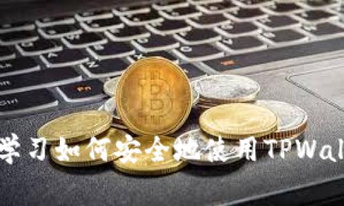 如何关闭TPWallet中的风险提示：详尽操作指南与常见问题解析
关键词：TPWallet, 风险提示, 加密货币

引言
随着加密货币的流行，越来越多人选择使用数字钱包来存储、交易和管理他们的资产。TPWallet作为一款功能强大的数字钱包，提供了多种安全便捷的功能。然而，很多用户在使用TPWallet时，可能会遇到风险提示的问题。本篇文章将详细介绍如何关闭TPWallet的风险提示，并回答一些常见问题，旨在帮助用户更好地使用这款钱包。

如何关闭TPWallet中的风险提示
TPWallet的风险提示主要是为了保护用户的资产安全，提醒用户在进行某些高风险操作时慎重考虑。但如果用户希望关闭这些提示，可以按照以下步骤进行操作：
ol
    li打开TPWallet应用程序，进入主界面。/li
    li点击左上角的菜单图标，进入设置选项。/li
    li找到“安全设置”或“风险提示”相关选项。/li
    li在此设置中，您可以找到关于风险提示的开关，选择关闭即可。/li
    li确保保存设置，退出设置界面，重新启动应用程序以确保更改生效。/li
/ol
关闭风险提示后，用户在进行高风险交易时将不再收到相关提醒，但这也降低了用户对潜在风险的警觉性，因此建议用户在进行高风险操作时自行做好信息甄别。

常见问题解析

问题一：关闭风险提示对我的资产安全有何影响？
关闭TPWallet中的风险提示，意味着用户不再收到关于潜在风险的警告。这可能导致用户在进行交易时忽略某些重要的信息，从而增加资产损失的风险。许多加密货币交易本身就是高度波动且复杂的，即使是经验丰富的交易者也常常会因为市场的瞬息万变而遭受损失。
特别是在涉及到高风险投资、合约交易和新项目上线时，风险提示的功能尤为重要。因此，关闭提示之后，用户应更加谨慎小心，确保在交易前仔细研究市场、项目背景以及相关技术指标。另外，用户可选择设定一些自我警告机制，比如设定交易限额、定期查看市场动态等，以避免因关闭提示而导致的投资失误。
总而言之，关闭风险提示可能会带来一定的便利，但是对于风险控制能力不足的用户来说，建议保持风险提示开启，因为这些提示能够提供一种额外的安全保障。

问题二：风险提示会在什么情况下出现？
风险提示通常会在以下几种情况下出现：
ol
    listrong高波动性交易：/strong当用户准备进行高波动的交易时，如在突发的市场波动下进行购买或出售，TPWallet会发出风险提示。/li
    listrong新币种交易：/strong当用户尝试交易一种新上市的加密货币时，钱包会通过风险提示提醒用户该币种可能存在流动性不足、市场不成熟等风险。/li
    listrong合约交易和杠杆交易：/strong在进行杠杆交易或其他复杂的金融操作时，TPWallet会提醒用户可能面临的风险，以提高用户的风险识别能力。/li
    listrong异常操作：/strong如用户频繁更换交易地址、迅速进行大量交易等非正常行为，TPWallet也会进行风险提示，以防止被视为黑客攻击或其他恶意行为。/li
/ol
这些风险提示旨在通过告知用户潜在的风险，来帮助其做出更明智的决策，保护用户的投资安全。因此，在进行交易时，建议用户认真对待这些提示，因为它们源于钱包的风险监测系统，经过市场数据和算法分析。

问题三：风险提示的内容具体包括哪些信息？
TPWallet的风险提示通常会包含以下几类信息：
ol
    listrong市场风险：/strong有关市场波动的信息，例如近期价格的波动、交易量的变化等。此类信息可以帮助用户了解当前的市场行情。/li
    listrong技术风险：/strong与用户所交易的区块链项目相关的风险，包括项目是否存在技术缺陷、智能合约是否经过审计等。/li
    listrong流动性风险：/strong提示用户相关资产的市场流动性情况，特别是新币种或小市值币种在交易时可能面临的买入卖出困难。/li
    listrong法律风险：/strong有关相应地区法律法规对加密货币的监管情况，如某些国家对特定币种交易的限制等。这对于跨国交易特别重要。/li
/ol
这些信息可以帮助用户在高风险的市场环境中做出更合理的投资决策，降低可能的损失风险。对此，用户应定期关注TPWallet发送的风险提示，并结合自身的投资策略和风险承受能力来进行判断。

问题四：我该如何提升自己的风险管理能力？
提升个人的风险管理能力对于加密货币投资者来说至关重要，以下是一些有效的方法：
ol
    listrong学习与研究：/strong对于新手来说，了解加密货币及其市场的基础知识是非常重要的。可以通过在线课程、阅读书籍或参加相关的培训来提高自己的知识水平。/li
    listrong模拟交易：/strong在投入真实资金之前，可以先进行模拟交易，使用某些平台提供的虚拟货币进行练习。这样可以熟悉市场运作，同时也能测试自己的交易策略。/li
    listrong设置止损与止盈：/strong无论是多么有经验的交易者，设置止损和止盈都是必要的策略。止损可以帮助最大程度地减少损失，而止盈可以确保在到达目标时安全退出。/li
    listrong保持情绪稳定：/strong情绪管理在交易中亦显得非常重要，投资者需要学会在市场波动下保持冷静，不要因为恐慌或贪婪而做出冲动的决策。/li
    listrong借助工具：/strong使用数据分析工具、交易机器人和市场分析软件，可以帮助交易者更好地进行市场分析和决策，从而降低操作失误的风险。/li
/ol
最后，风险管理是一个持续的过程，投资者应不断回顾自己的交易记录，学习从失败中总结经验，不断完善自己的投资技巧和策略。

总结
TPWallet作为一款备受欢迎的数字钱包，其风险提示功能虽然可以通过简单的步骤关闭，但我们仍然建议用户在使用过程中保持警惕和安全意识。通过学习如何安全地使用TPWallet和提高自己的风险管理能力，用户能够更好地保护自己的资产并在投资中实现盈利。