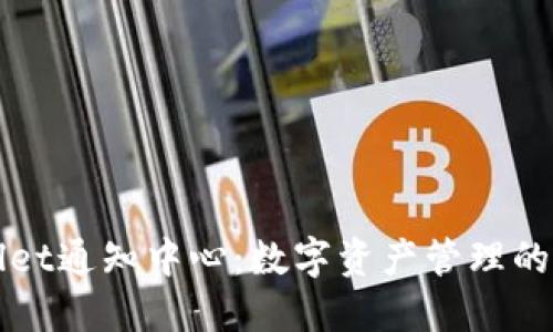 TPWallet通知中心：数字资产管理的新纪元